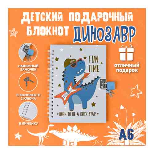Детский подарочный блокнот для мальчиков и девочек для записей в линейку с замочком Динозавр, А6 15х11 см. 46 листов FUN TIME арт. 101569338176