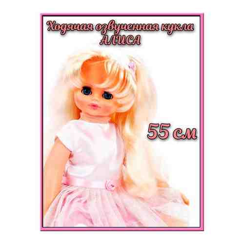 Ходячая озвученная кукла Алиса, 55 см ( ходит / закрывает глаза / говорит / можно завивать волосы ), Россия арт. 101771903806