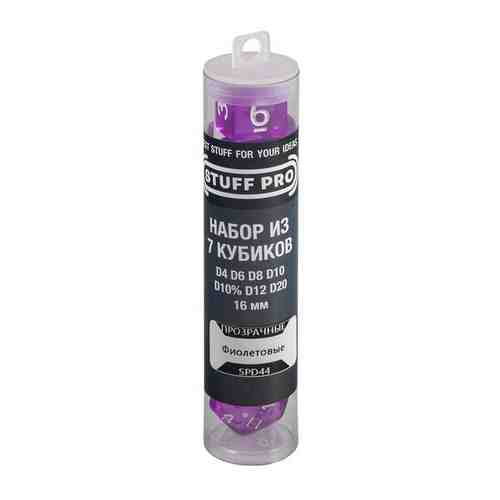 Набор кубиков Stuff-Pro Dice STUFF PRO (7 шт, 16 мм) прозрачные фиолетовые арт. 101332697607