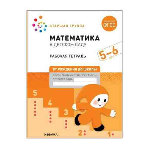 Рабочая тетрадь «Математика в детском саду», 5-6 лет, ФГОС арт. 101467157868