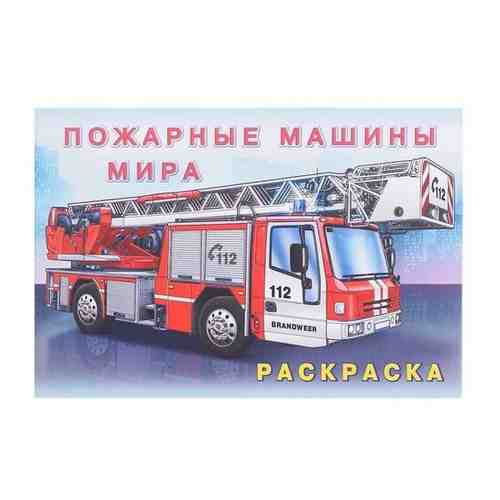 Раскраска «Пожарные машины мира» арт. 101478031989