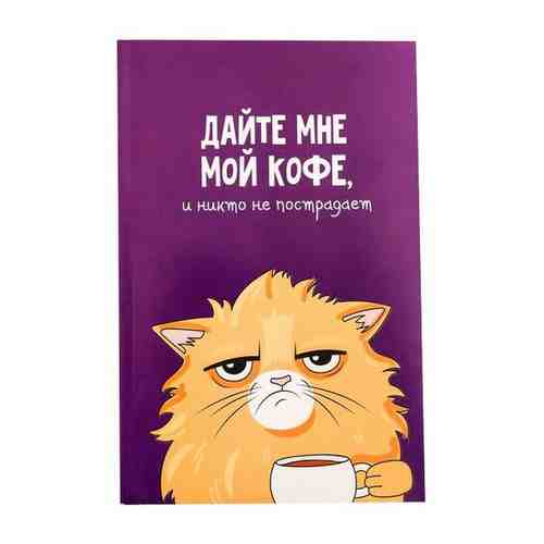 Ежедневник в точку «Кот с кофеечком», А5, 64 листа арт. 100971071857