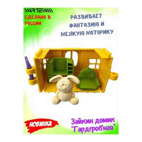 Игрушка детская, Зайкин домик, с фигуркой зайчика, Игровой набор, Гардеробная, игрушки для девочек, желтый, 5 предметов арт. 101769020082