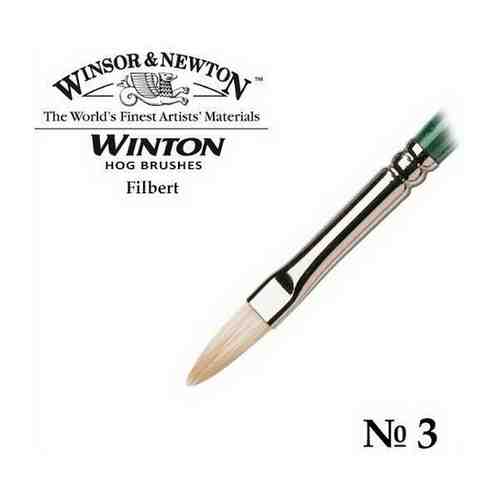 Кисть для масла, Winsor&Newton Winton, свиная щетина, закругленная, № 3 WN5976703 арт. 1448916623