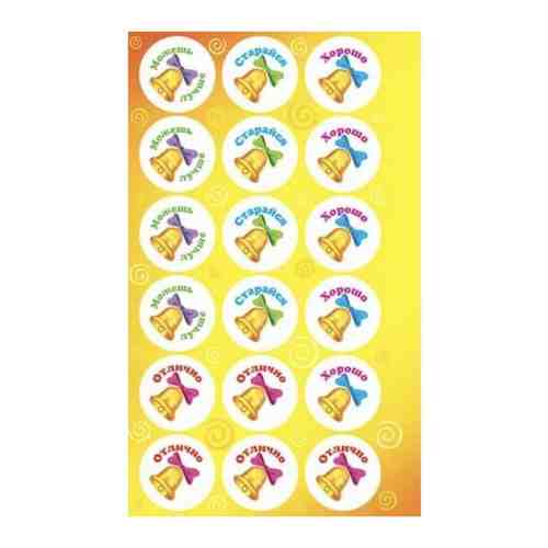 Наклейки для детей / Поощрительные наклейки / Наклейки для школы Колокольчик, набор 20 штук листов по 18 наклеек арт. 101478151616