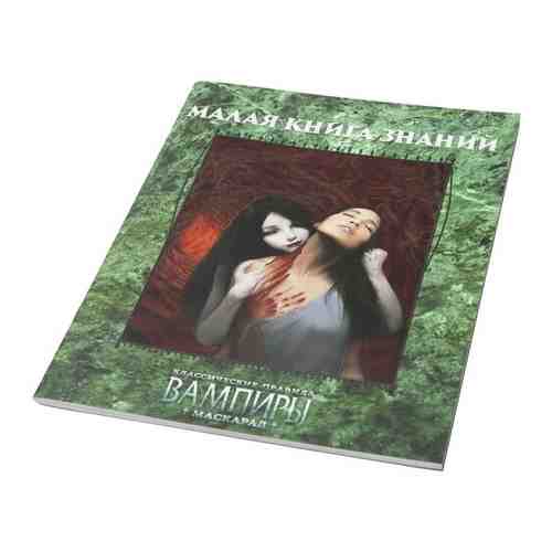 Настольная ролевая игра Вампиры: Маскарад. Малая книга знаний арт. 101633009489