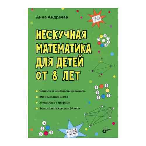 Нескучная математика для детей от 8 лет, БХВ-Петербург (книжка для школьников) арт. 101526530835