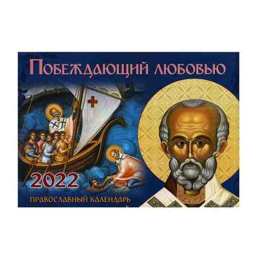 Побеждающий любовью. Православный календарь 2022 арт. 101392315909