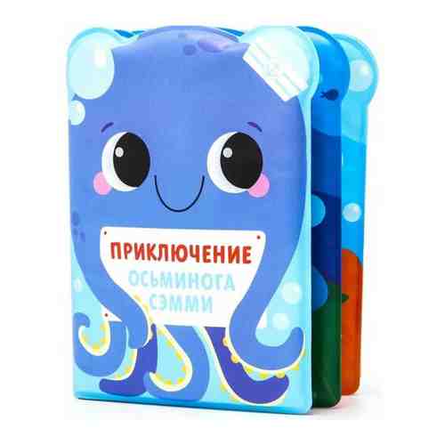 Развивающая книжка для игры в ванной «Приключения осьминога Сэма» арт. 101614437826