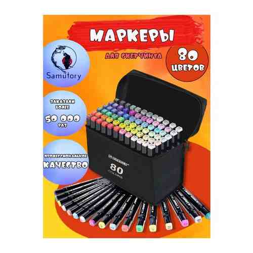 Samutory / Набор фломастеров 80 штук / профессиональных двусторонних маркеров для скетчинга 80 цветов арт. 101647057074