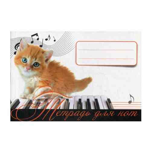 Тетрадь для нот. Рыжий котенок. 4+ арт. 101303823155