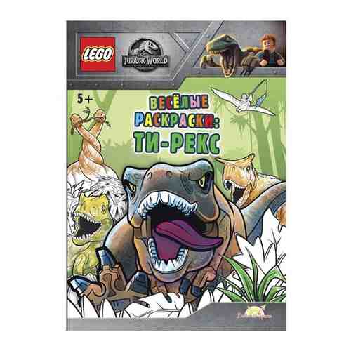 FCBW-6201S1 Книга-раскраска LEGO JURASSIC WORLD - веселые раскраски: ти-рекс арт. 1396887453