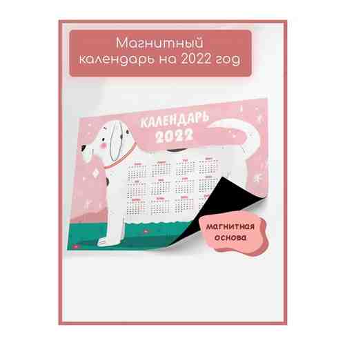 Магнитный календарь Белый пес KMD-1742-601600 арт. 101567665590