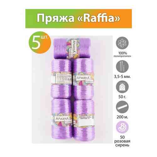 Пряжа Raffia (5 мотков), 200м., 50г., ARACHNA, №50 розовая сирень арт. 101352426456