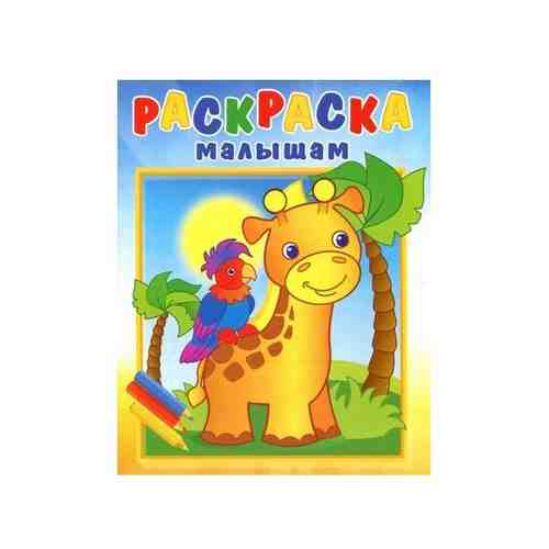 Раскраска малышам «Жирафик и попугай» арт. 625949121
