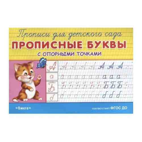 Раскраска-прописи для детского сада. Прописные буквы с опорными точками арт. 101408755642