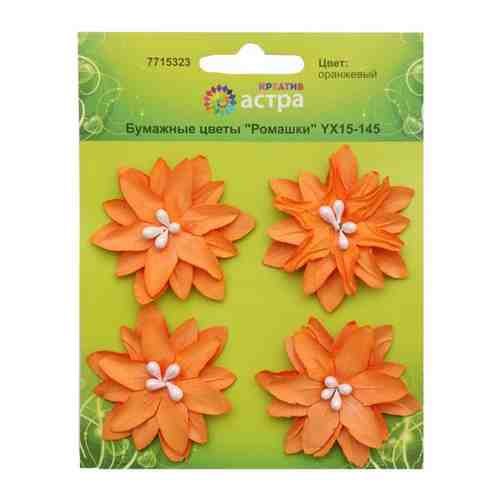 YX15-145 Бумажные цветы 'Ромашки', d 5 см, упак./4 шт., Astra&Craft (оранжевый) арт. 100848400219